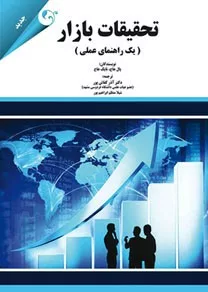 تحقیقات بازار(یک راهنمای عملی)