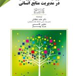 روش شناسی پژوهش در مدیریت منابع انسانی