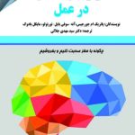 کتاب بازاریابی عصبی در عمل