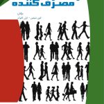 کتاب رفتار مصرف کننده اثر لئون شیفمن، لزکی کانوک 1404