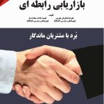 کتاب بازاریابی رابطه ای برد با مشتریان ماندگار