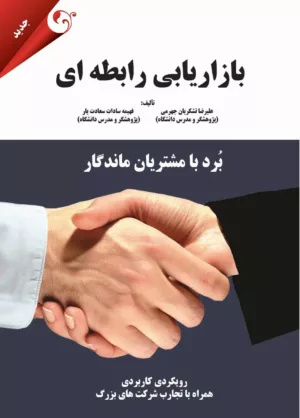 کتاب بازاریابی رابطه ای برد با مشتریان ماندگار