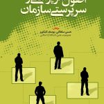 کتاب اصول سرپرستی و سرپرستی سازمان