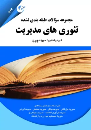 کتاب مجموعه سوالات طبقه بندی نشده تئوری های مدیریت