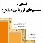 کتاب آشنایی با سیستم های ارزیابی عملکرد 1404