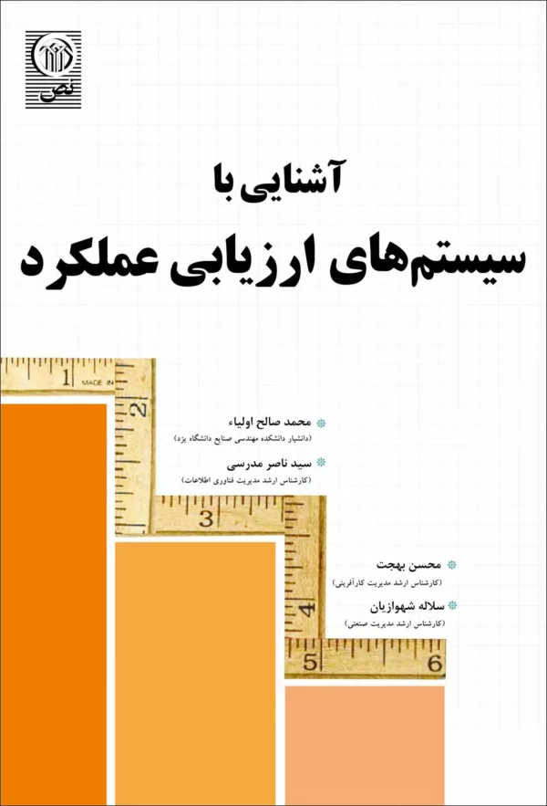 کتاب آشنایی با سیستمهای ارزیابی عملکرد