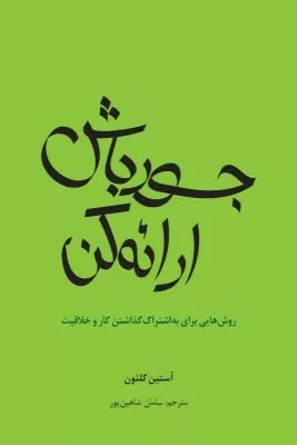 کتاب جسور باش ارائه کن چگونه می توان توجه ها را به سوی خود جلب کرد