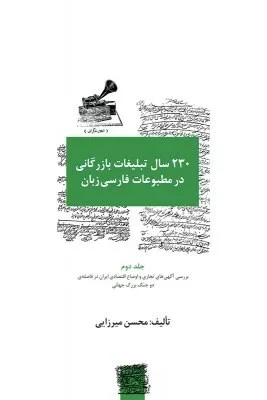 کتاب 230 سال تبلیغات بازرگانی در مطبوعات فارسی زبان-جلد2