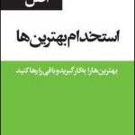 کتاب 53 اصل استخدام بهترین ها اثر علی مفتخر,کتی فایوک 1404