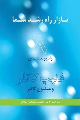 کتاب بازار راه رشد شما 8 راه برنده شدن در دوران رکود