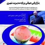 کتاب بازاریابی جهانی بر پایه مدیریت شهری اثر فیلیپ کاتلر 1404