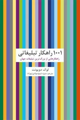 کتاب 1001 راهکار تبلیغاتی راهکارهایی از بزرگ ترین تبلیغات جهان