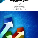 کتاب آمار مدیریت اثر غلامرضا جندقی،علی حمیدی زاده 1404