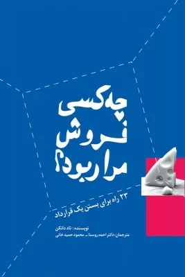 کتاب چه کسی فروش مرا ربود