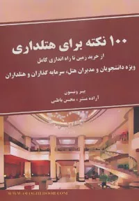 100 نکته برای هتلداری :از خرید زمین تا راه اندازی کامل.ویژه دانشجویان و مدیران هتل...