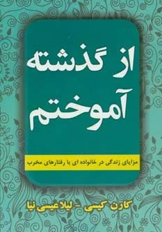 کتاب از گذشته آموخته ام :مزایای زندگی در خانواده ای با رفتارهای مخرب