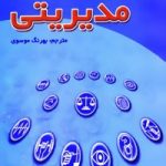 کتاب 101 بازی مدیریتی اثر گری کرونرت 1404