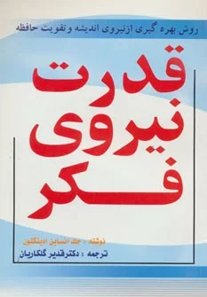 کتاب قدرت نیروی فکر :روش بهره گیری از نیروی اندیشه و تقویت حافظه