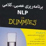 کتاب کتاب های دامیز :برنامه ریزی عصب-کلامی :ان ال پی