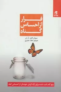 کتاب فرار از احساس گناه :پنج گام ثابت شده برای آزاد کردن خودتان از احساس گناه