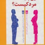 کتاب زن چیست مرد کیست:شناخت تفاوت های اساسی میان زن و مرد