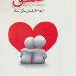 کتاب عشق تنها حقیقت زندگی است:داستان پیوند دوباره عشاق