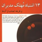 کتاب 13 اشتباه مهلک مدیران و طریقه اجتناب از آن ها 1404