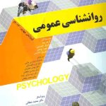 کتاب روانشناسی عمومی