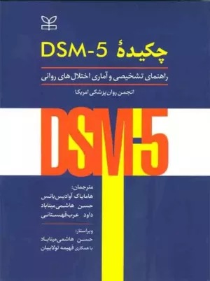 کتاب چکیده DSM-5 راهنمای تشخیصی و آماری اختلال های روانی