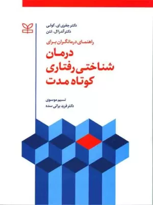 کتاب راهنمای درمانگران برای درمان شناختی رفتاری کوتاه مدت