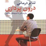 کتاب تئاتر درمانی درون پردازی روان درمانی با شیوه های نمایشی