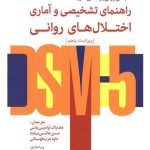 کتاب راهنمای تشخیصی و آماری اختلال های روانی DSM5