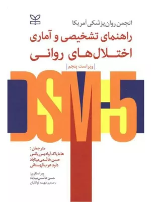 کتاب راهنمای تشخیصی و آماری اختلال های روانی DSM5