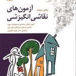 کتاب آزمون های نقاشی انگیزشی
