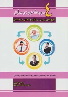 کتاب چهار مرحله ی درمان نیروهای روحی روانی و ذهنی در انسان