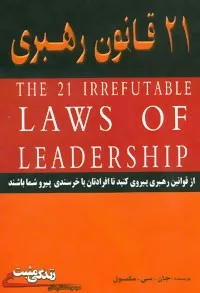 کتاب 21 قانون رهبری :از قوانین رهبری پیروی کنید تا افرادتان با خرسندی پیرو شما باشند