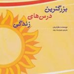 کتاب بزرگترین درس های زندگی