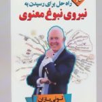 کتاب ده راه حل برای رسیدن به نیروی نبوغ معنوی