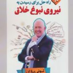 کتاب ده راه حل برای رسیدن به نیروی نبوغ خلاق
