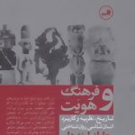 کتاب فرهنگ و هویت :تاریخ نظریه و کاربرد انسان شناسی روان شناختی