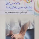 کتاب چگونه می توان با یک فرد عصبی زندگی کرد