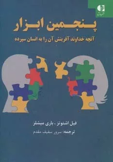 کتاب پنجمین ابزار :آنچه خداوند آفرینش آن را به انسان سپرده