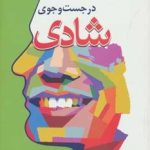 کتاب در جست و جوی شادی