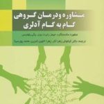 کتاب مشاوره و درمان گروهی گام به گام آدلری