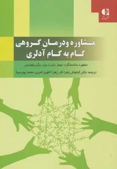 کتاب مشاوره و درمان گروهی گام به گام آدلری