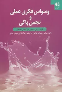 کتاب وسواس فکری عملی و نجس پاکی :کاربرد روان درمانی در کاهش اختلال