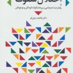 کتاب اختلال سلوک و رفتار ضد اجتماعی و پرخاشگرانه کودکان و نوجوانان