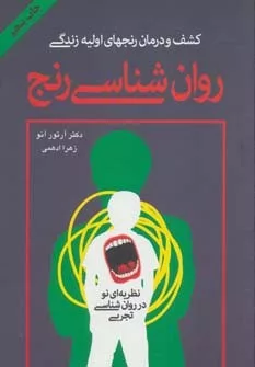 کتاب روان شناسی رنج :کشف و درمان رنجهای اولیه زندگی