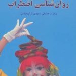 کتاب روان شناسی اضطراب :برای بهای گزاف اضطراب هزینه نکنیم