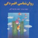 کتاب شناخت درمانی روان شناسی افسردگی :فنون و شناخت شخصیت و تغییر آن
